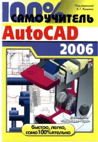 cover of the book 100% самоучитель AutoCAD 2006