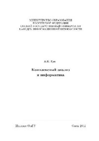 cover of the book Комплексный анализ и информатика