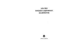 cover of the book Анализ конденсационных полимеров