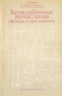 cover of the book Безошибочные вычисления: методы и приложения