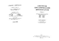 cover of the book Синтезы органических препаратов (Сборник 1)