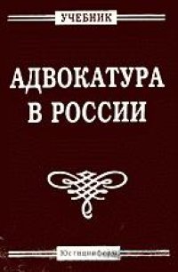 cover of the book Адвокатура в России.