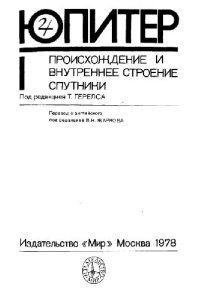 cover of the book Юпитер. Происхождение и внутреннее строение, спутники