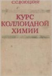 cover of the book Курс коллоидной химии