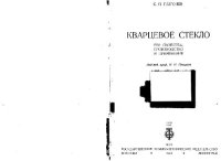 cover of the book Кварцевое стекло. Его свойства, производство и применение