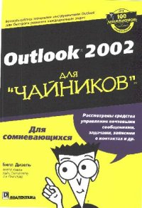 cover of the book Outlook 2002 для ''чайников''