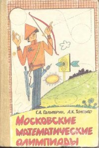 cover of the book Московские математические олимпиады