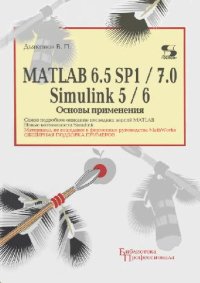 cover of the book MatLab 6.5 SP1/7.0 + Simulink 5/6 основные применения