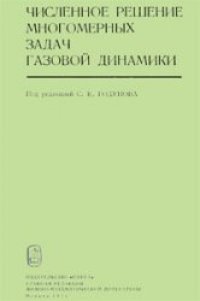 cover of the book Численное решение многомерных задач газовой динамики