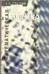 cover of the book Математическая логика