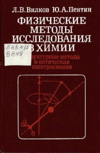 cover of the book Физические методы исследования в химии