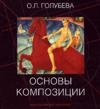 cover of the book Основы композиции: учеб. для студентов образоват. учреждений высш. и сред. художеств. образования, изучающих курс ’’Основы композиции’’