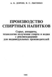 cover of the book Производство спиртных напитков