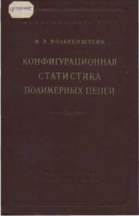 cover of the book Конфигурационная статистика полимерных цепей