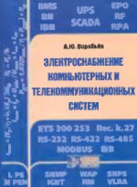 cover of the book Электроснабжение компьютерных и телекоммуникационных систем