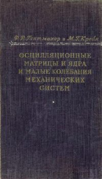 cover of the book Осцилляционные матрицы и ядра и малые колебания механических систем