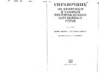 cover of the book Справочник по нефтяным и газовым месторождениям зарубежных стран. Европа. Северная и Центральная Америка. Справочник (выборочно)