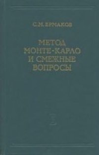 cover of the book Метод Монте-Карло и смежные вопросы