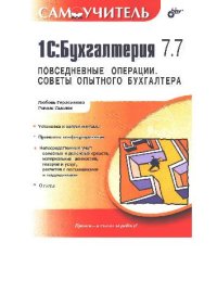 cover of the book 1С:Бухгалтерия 7.7. Повседневные операции. Советы опытного бухгалтера