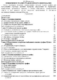 cover of the book Применение теории графов в программировании