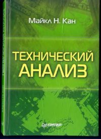 cover of the book Технический анализ