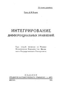 cover of the book Интегрирование дифференциальных уравнений