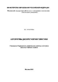 cover of the book Алгоритмы дискретной математики