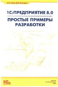 cover of the book 1С:Предприятие 8.0. Простые примеры разработки