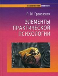 cover of the book Элементы практической психологии