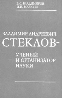 cover of the book Владимир Андреевич Стеклов - ученый и организатор науки