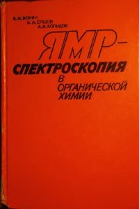 cover of the book ЯМР-спектроскопия в органической химии