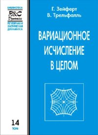 cover of the book Вариационное исчисление в целом