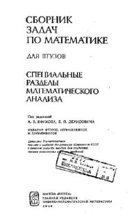 cover of the book Сборник задач по математике для ВТУЗов. Специальные разделы математического анализа