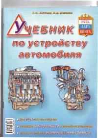 cover of the book Учебник по устройству автомобиля