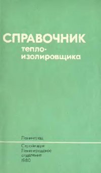 cover of the book Справочник теплоизолировщика