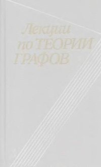 cover of the book Лекции по теории графов [Для студентов по спец. ''Математика'' и ''Прикл. механика''