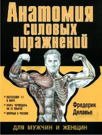 cover of the book Анатомия силовых упражнений для мужчин и женщин