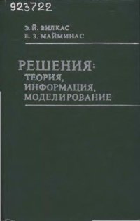 cover of the book Решения: теория, информация, моделирование