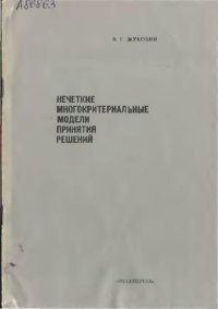 cover of the book Нечеткие многокритериальные модели принятия решений