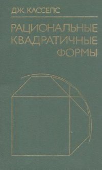 cover of the book Рациональные квадратичные формы