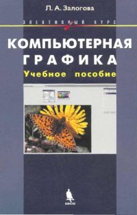 cover of the book Компьютерная графика