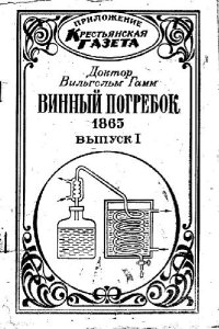 cover of the book Винный погребок