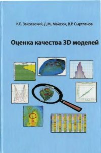 cover of the book Оценка качества 3Д моделей. геофизика