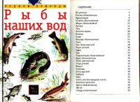 cover of the book Рыбы наших вод