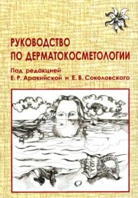 cover of the book Руководство по дерматокосметологии