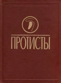 cover of the book Протисты. Руководство по зоологии