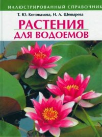 cover of the book Растения для водоемов