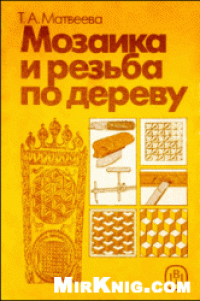 cover of the book Мозаика и резьба по дереву