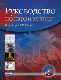 cover of the book Руководство по кардиологии