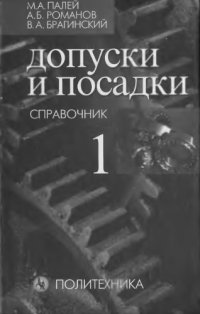 cover of the book Допуски и посадки. Справочник